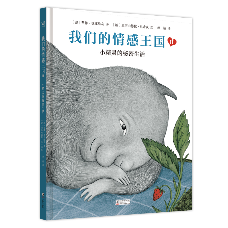 我们的情感王国II：小精灵的秘密生活