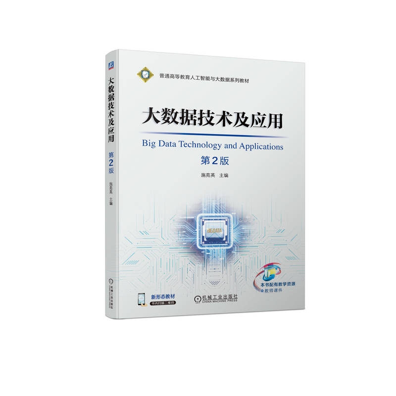 大数据技术及应用(第2版普通高等教育人工智能与大数据系列教材)