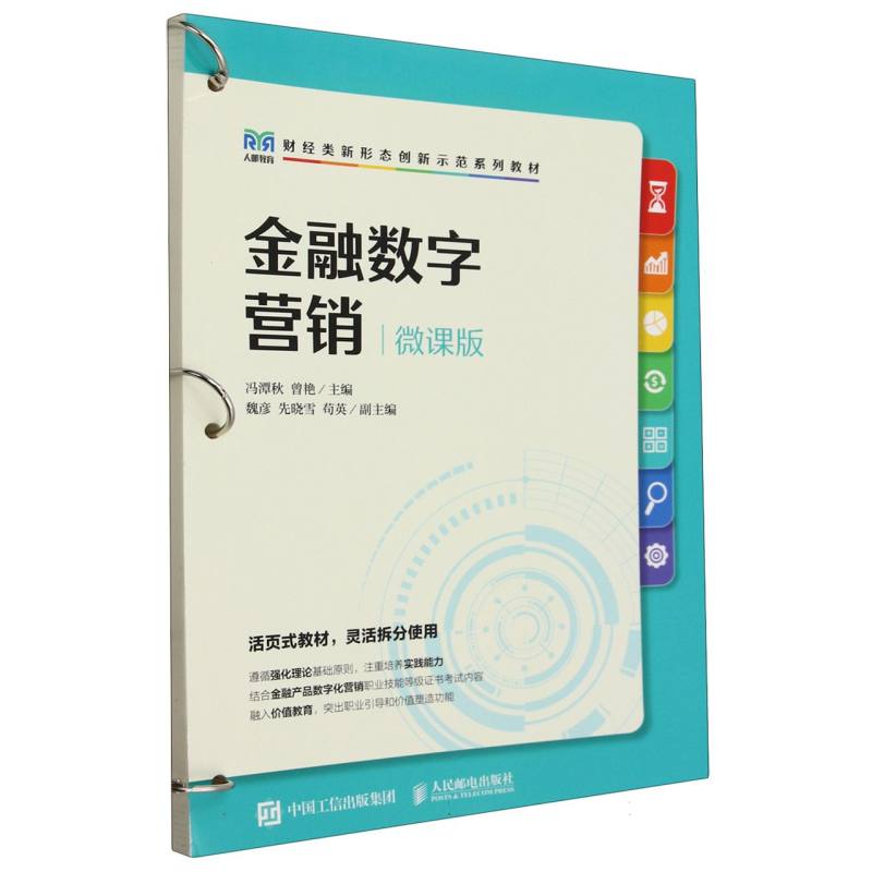金融数字营销(微课版)