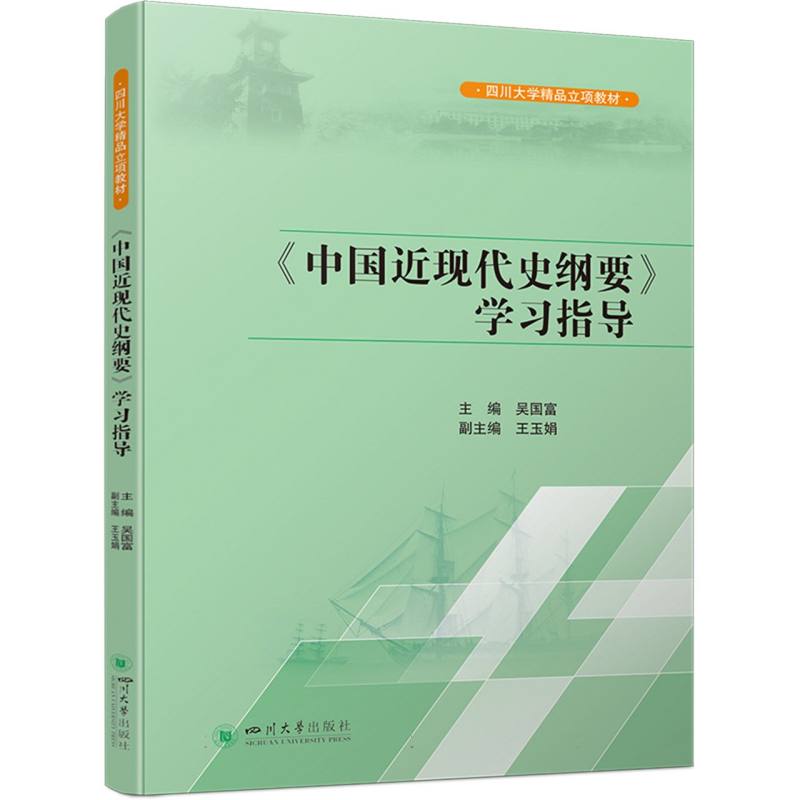 《中国近现代史纲要》学习指导