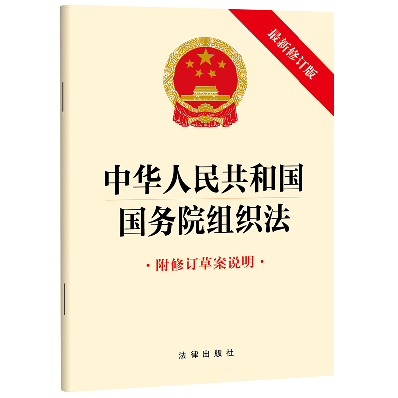 中华人民共和国国务院组织法【附修订草案说明 最新修订版】