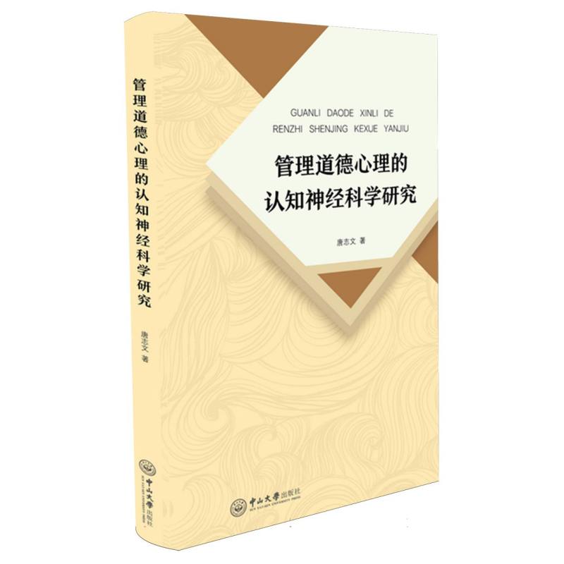管理道德心理的认知神经科学研究
