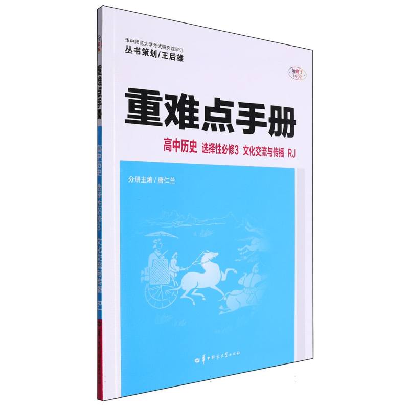 重难点手册 高中历史 选择性必修3 文化交流与传播 RJ