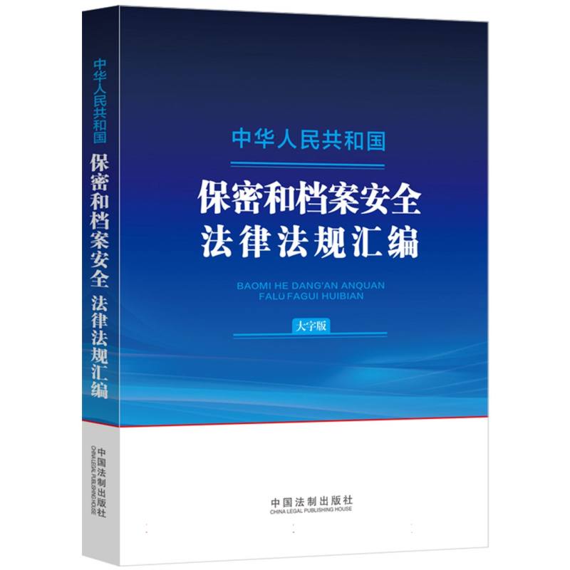 中华人民共和国保密和档案安全法律法规汇编(大字版)