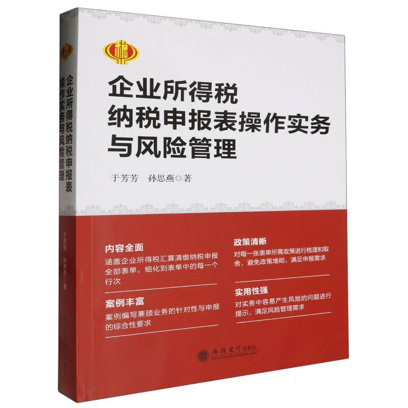 企业所得税纳税申报表操作实务与风险管理