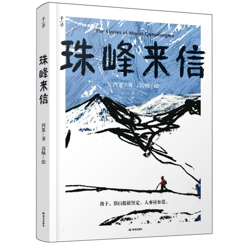 珠峰来信