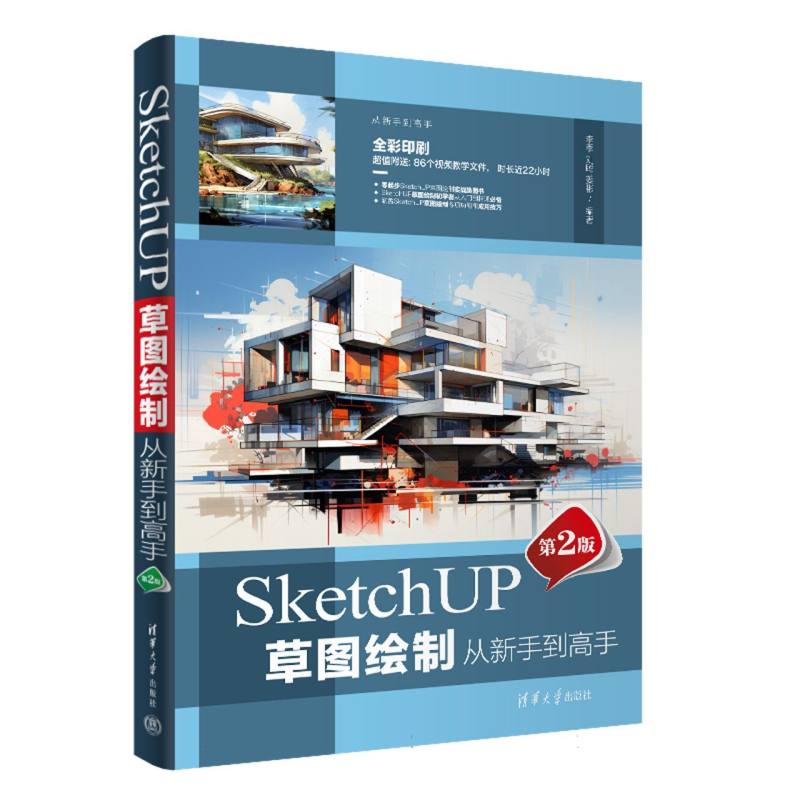 从新手到高手-SketchUP草图绘制从新手到高手(第2版)