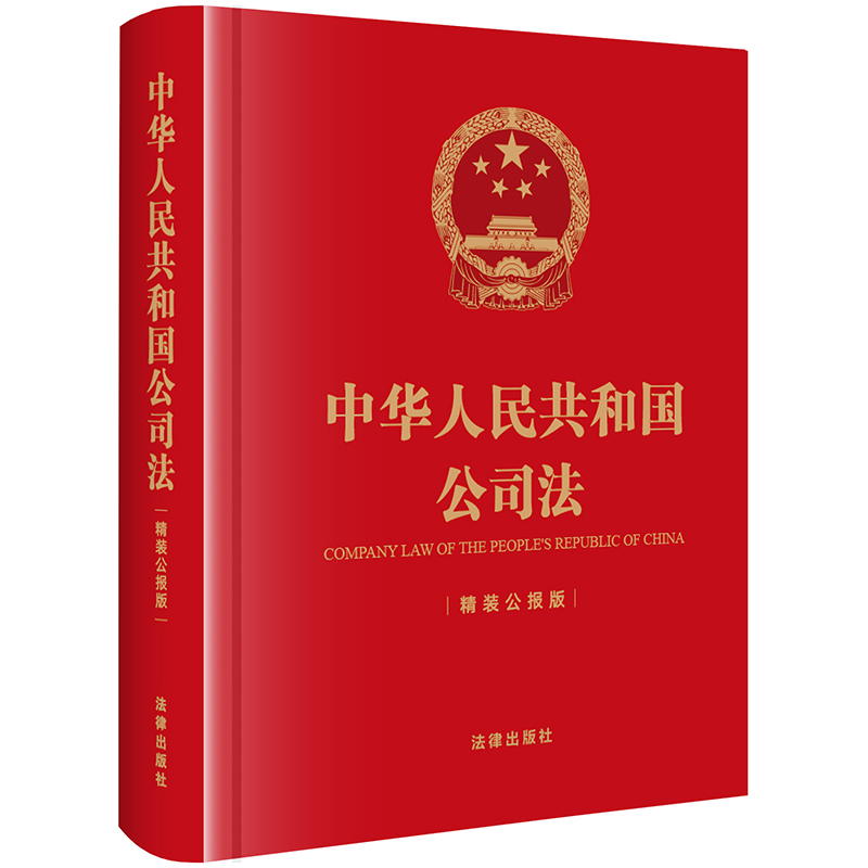 中华人民共和国公司法（精装公报版）