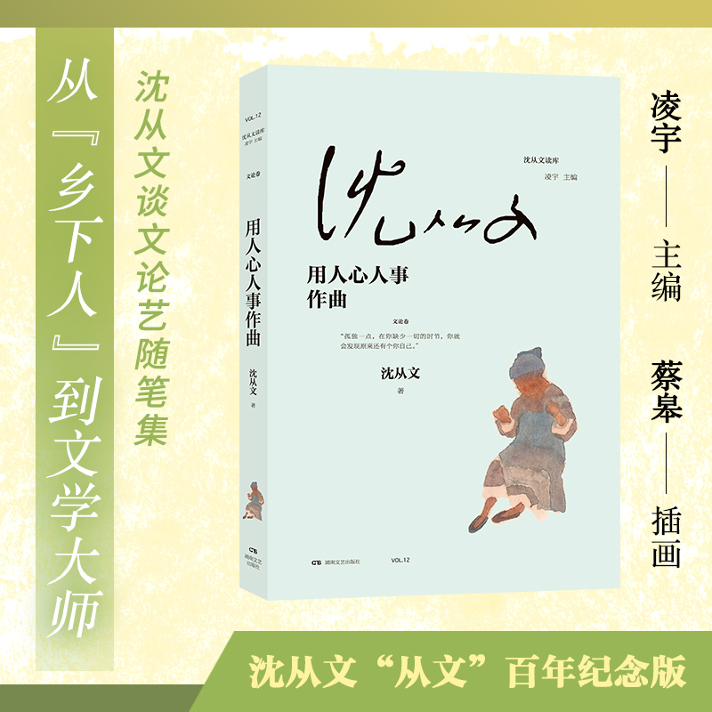 用人心人事作曲/沈从文读库