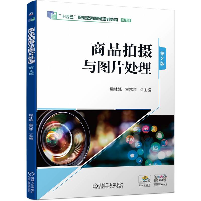 商品拍摄与图片处理(第2版修订版十四五职业教育国家规划教材)