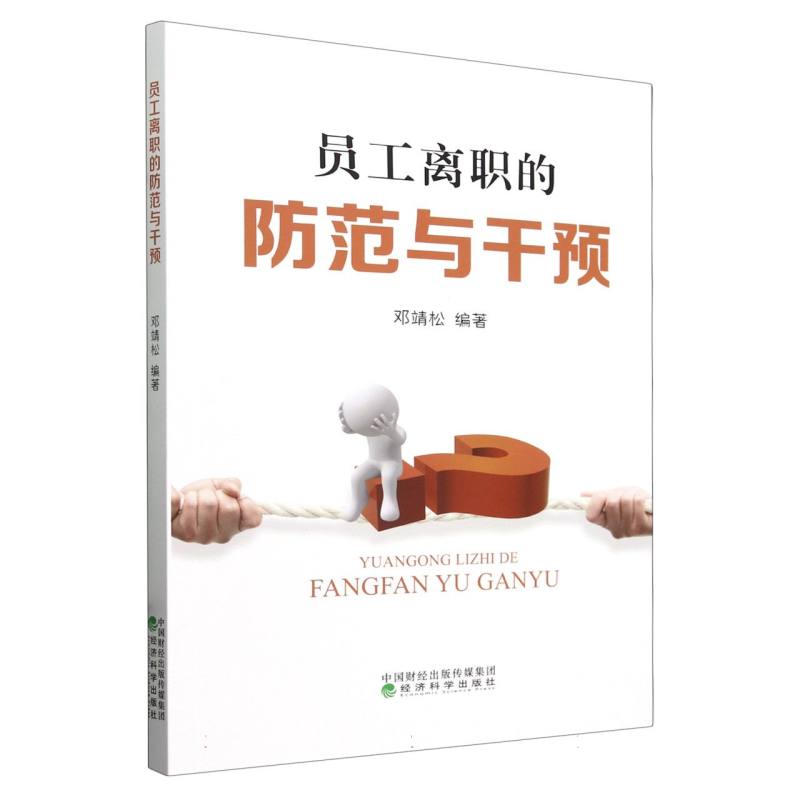 员工离职的防范与干预