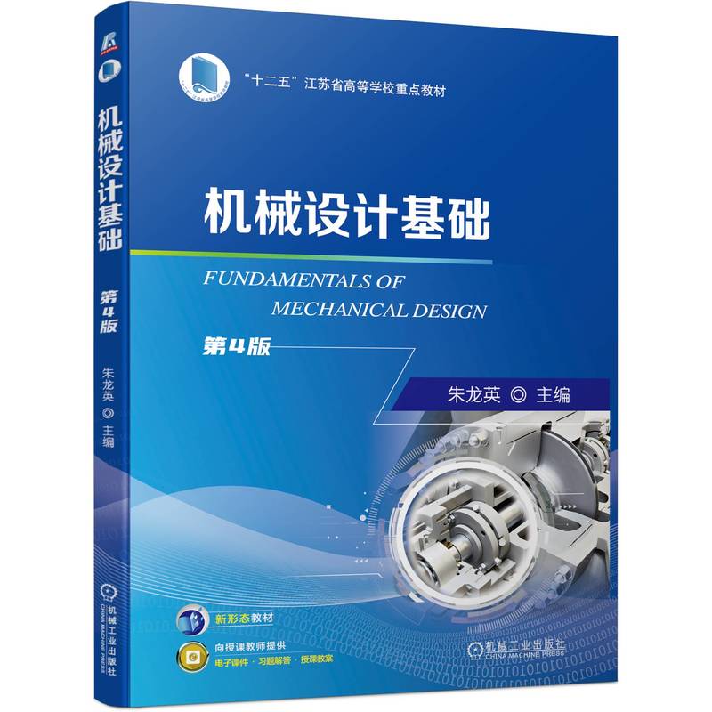 机械设计基础  第4版