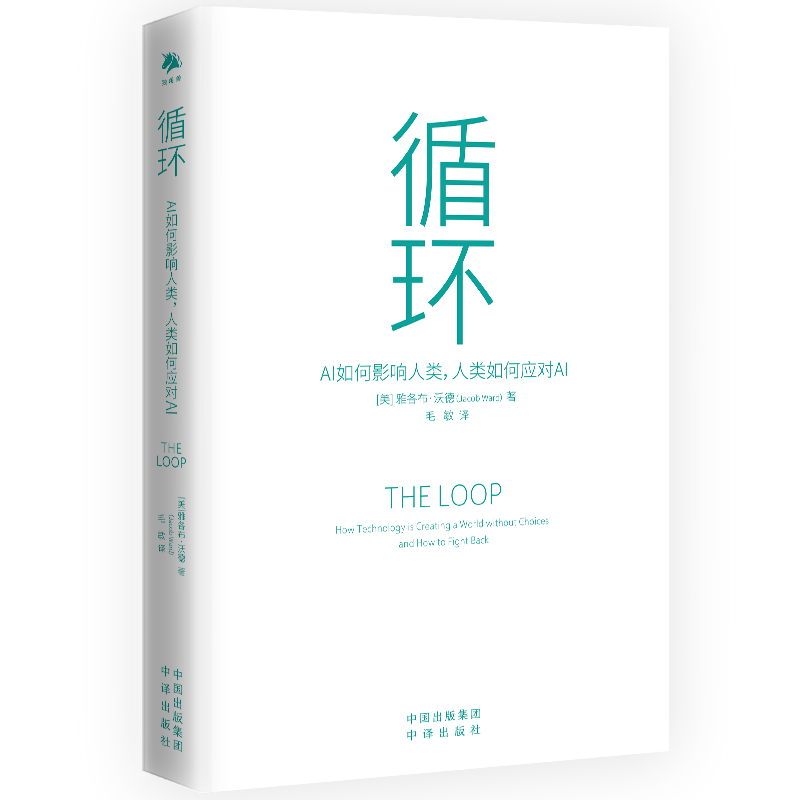 循环:AI如何影响人类,人类如何应对AI
