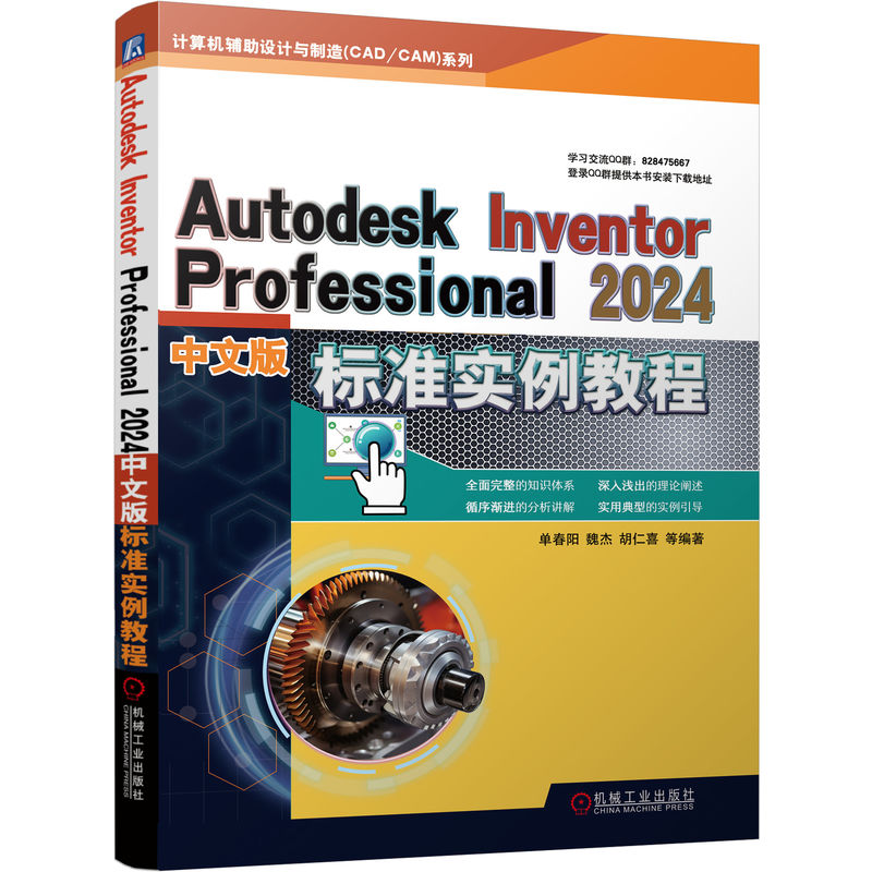 Autodesk Inventor Professional 2024中文版标准实例教程