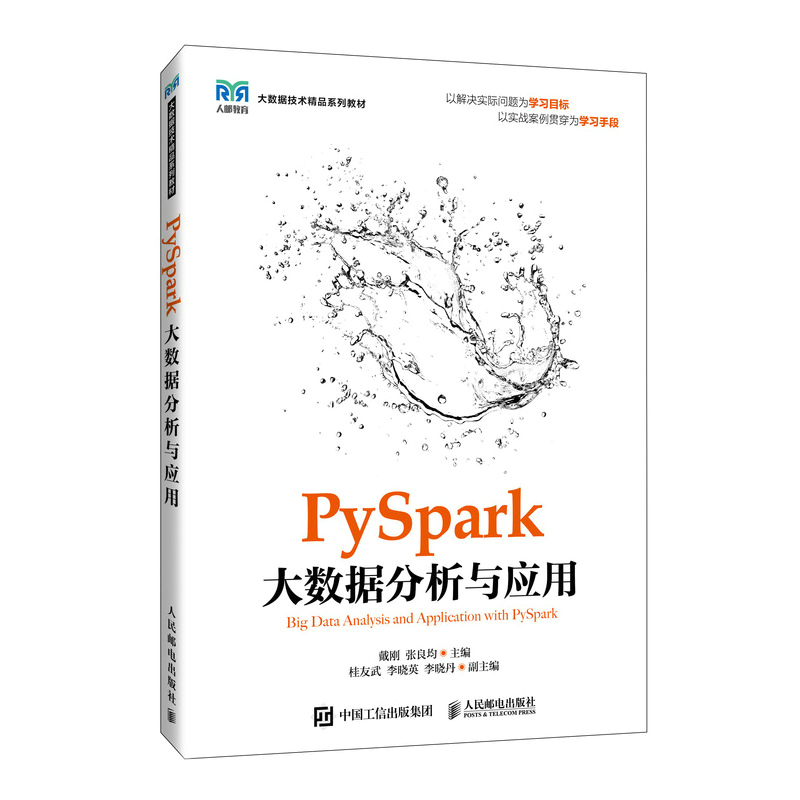 PySpark大数据分析与应用