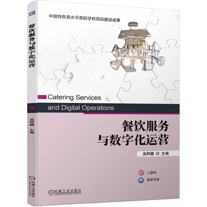 餐饮服务与数字化运营