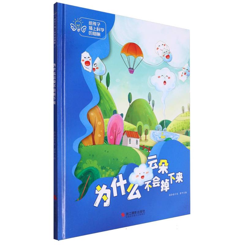 为什么云朵不会掉下来·给孩子插上科学的翅膀(精装绘本)