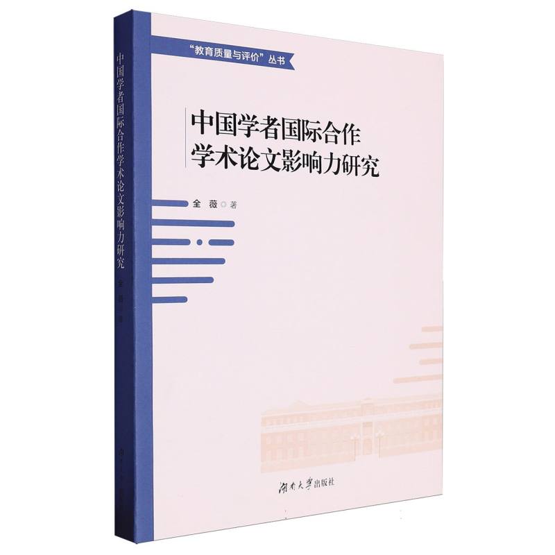 中国学者国际合作学术论文影响力研究/教育质量与评价丛书