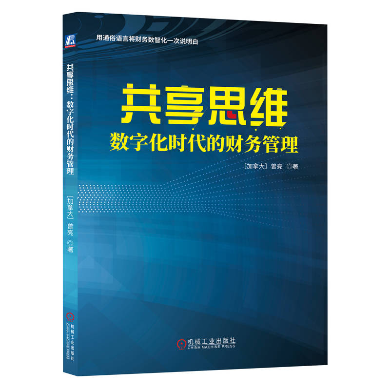 共享思维——数字化时代的财务管理