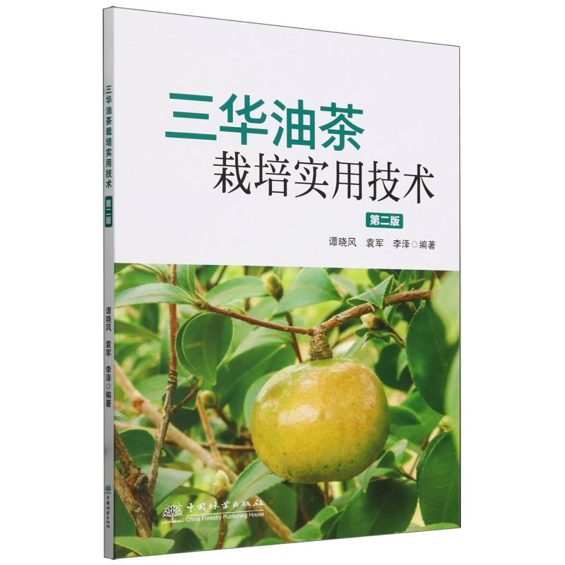 三华油茶栽培实用技术(第2版)