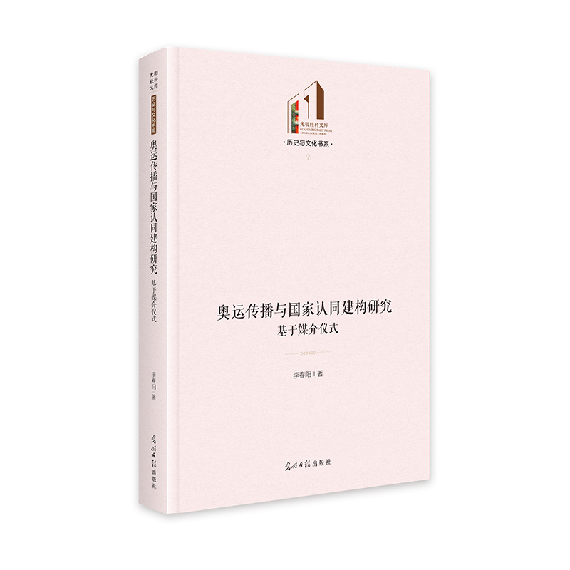 奥运传播与国家认同建构研究：基于媒介仪式