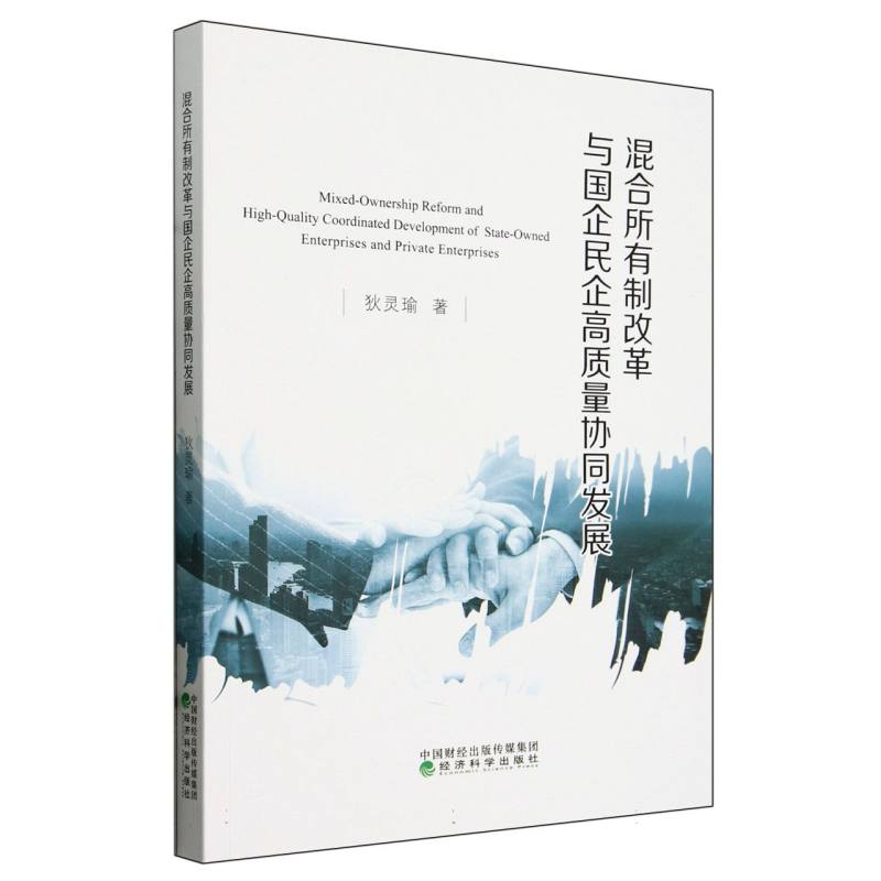 混合所有制改革与国企民企高质量协同发展