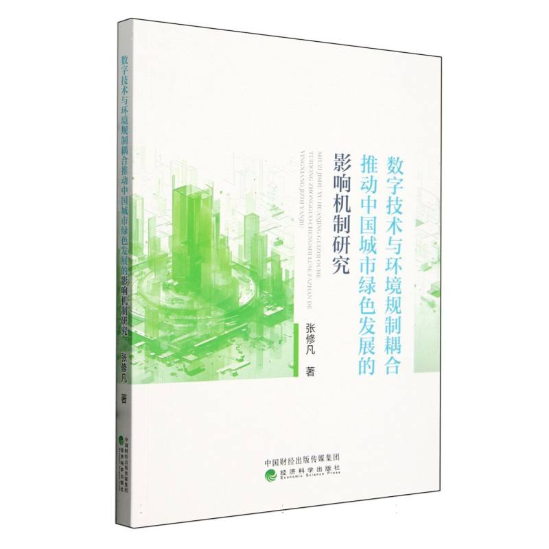数字技术与环境规制耦合推动中国城市绿色发展的影响机制研究