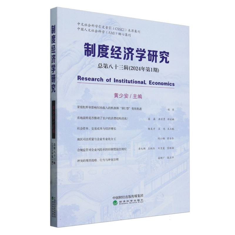 制度经济学研究 2024年 第1期(总第83辑)