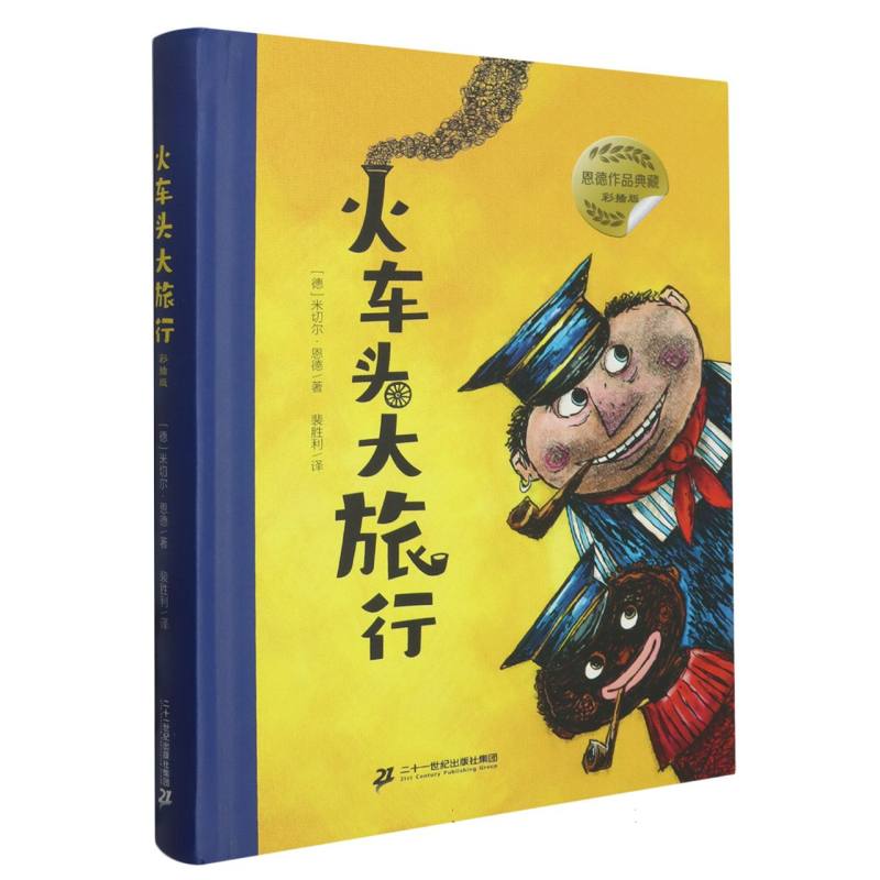 火车头大旅行(彩插版)