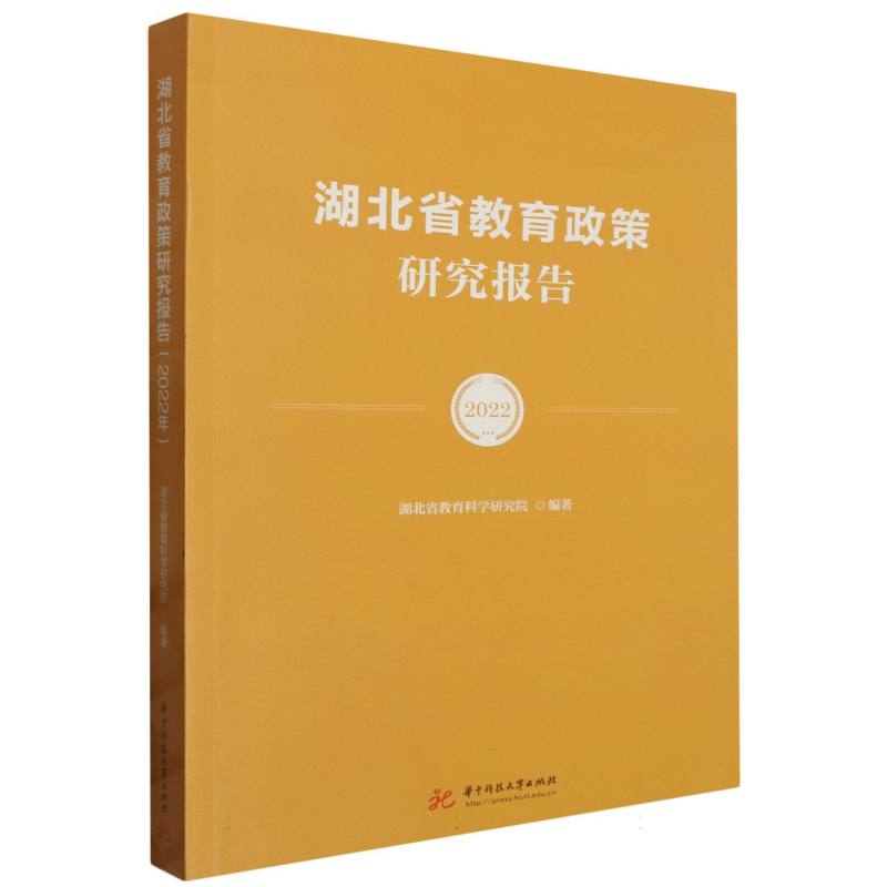 湖北省教育政策研究报告(2022年)