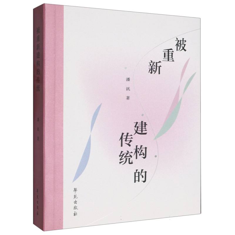 被重新建构的传统