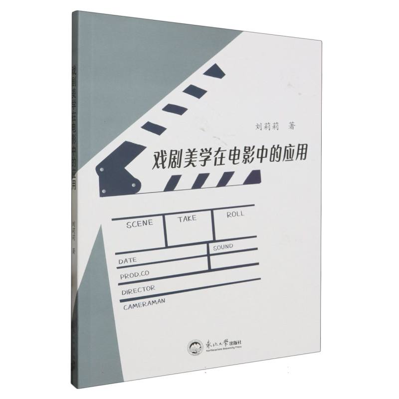 戏剧美学在电影中的应用