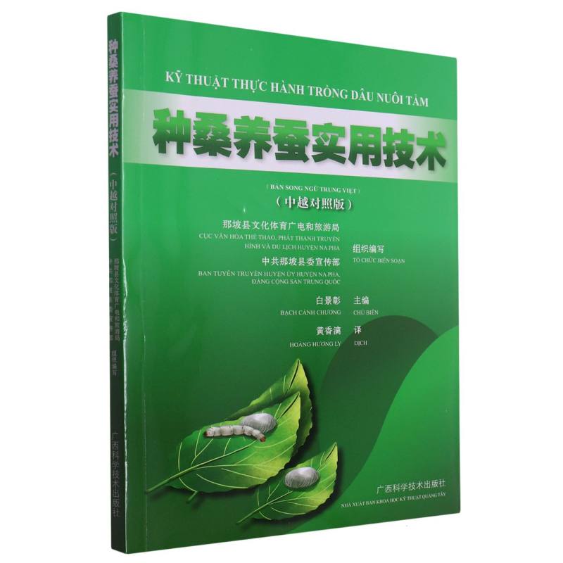 种桑养蚕实用技术(中越对照版)