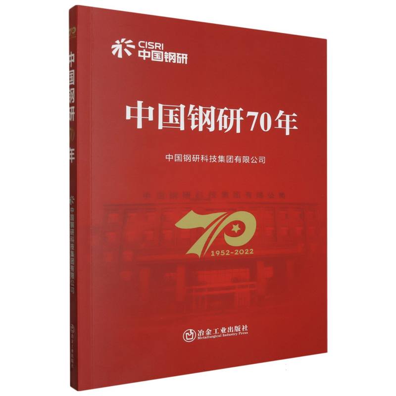 中国钢研70年