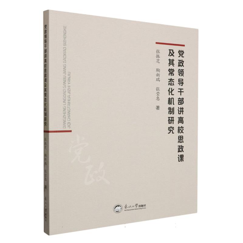 党政领导干部讲高校思政课及其常态化机制研究