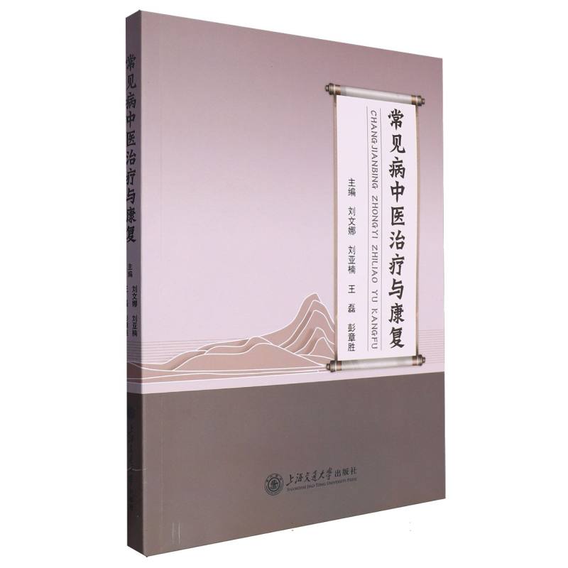 常见病中医治疗与康复
