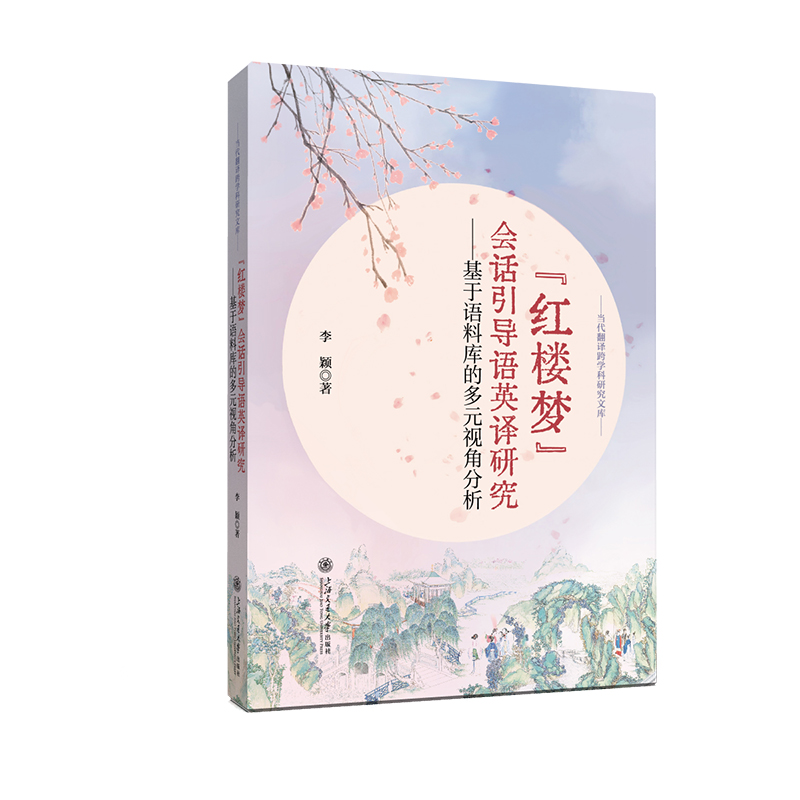 《红楼梦》会话引导语英译研究——基于语料库的多元视角分析