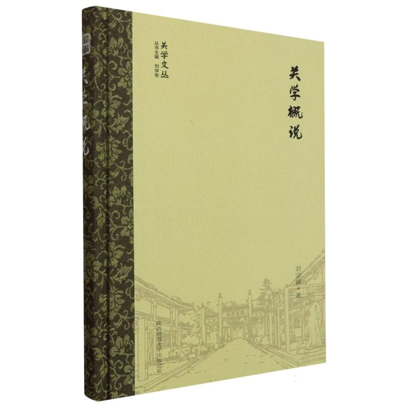 关学概说(精)/关学文丛