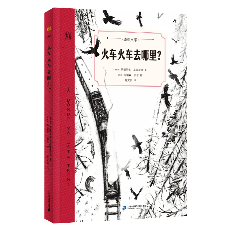 奇想文库-火车火车去哪里?