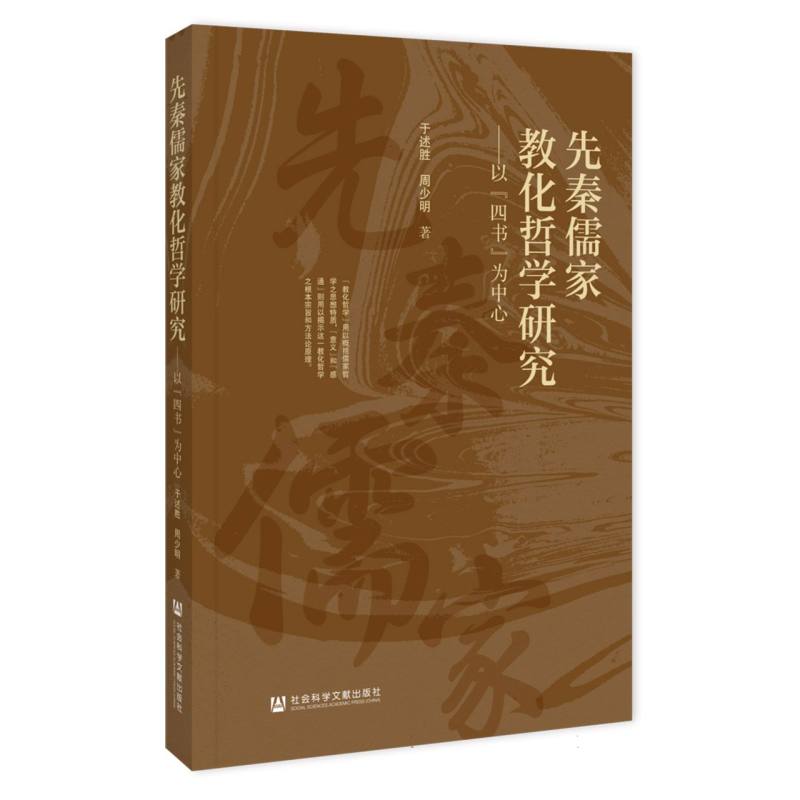 先秦儒家教化哲学研究:以“四书”为中心