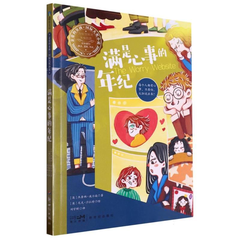 亲爱的女孩·国际大奖小说-满是心事的年纪