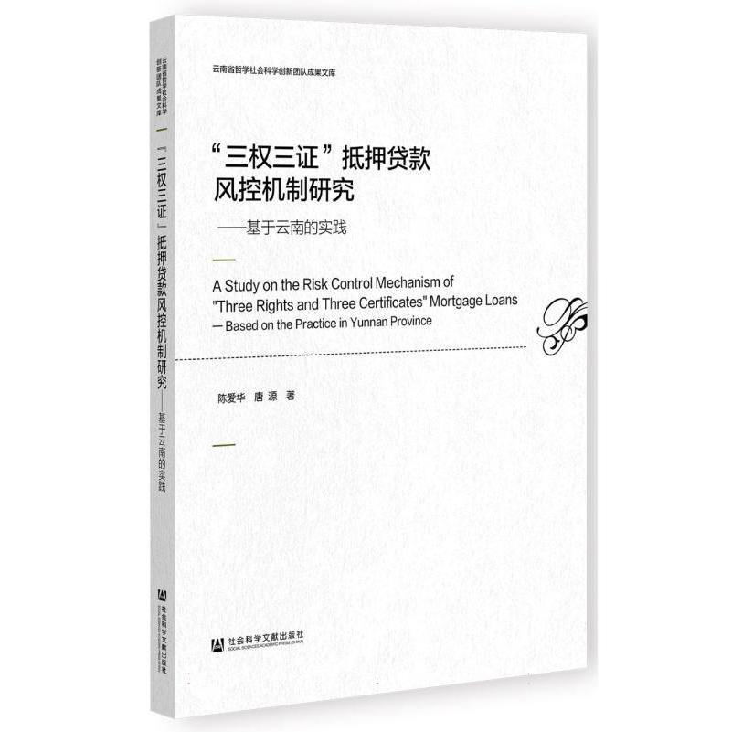 ＂三权三证＂抵押贷款风控机制研究——基于云南的实践