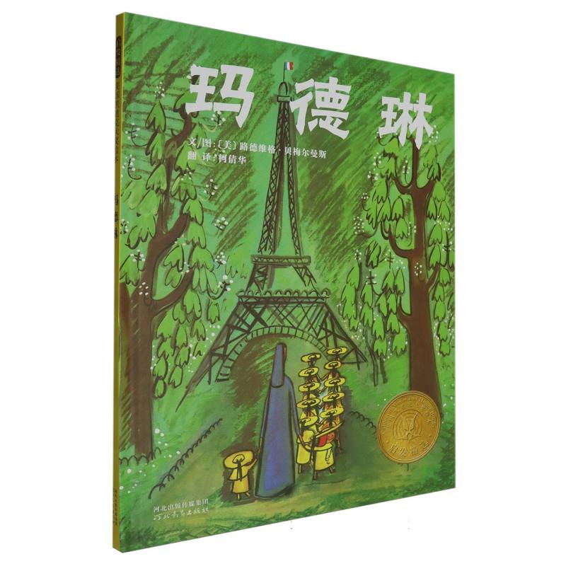 玛德琳（新）