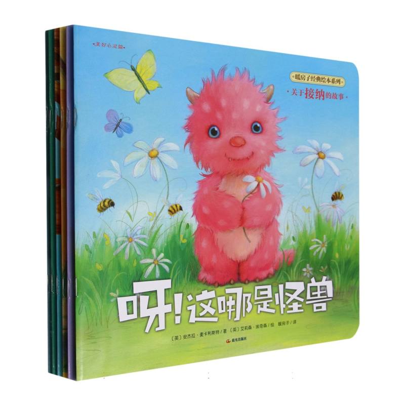 暖房子经典绘本系列(第十一辑)·美好心灵篇(全6册)