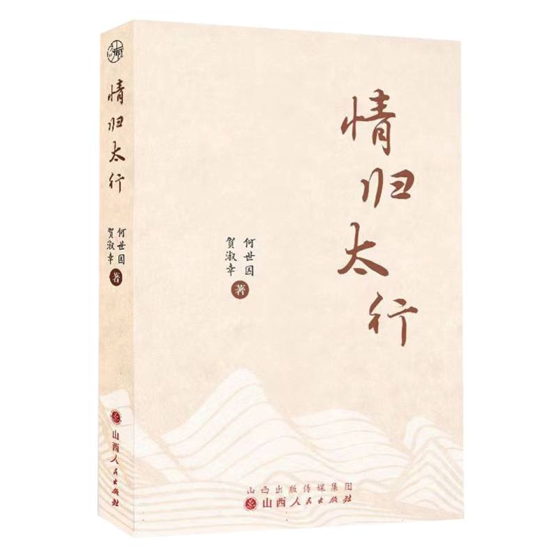 情归太行