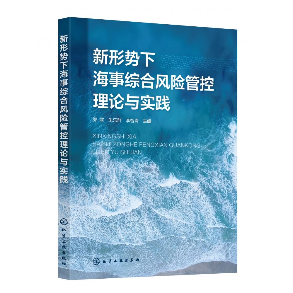 新形势下海事综合风险管控理论与实践