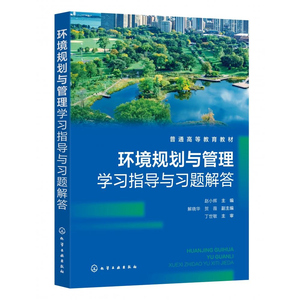 环境规划与管理学习指导与习题解答(赵小辉)