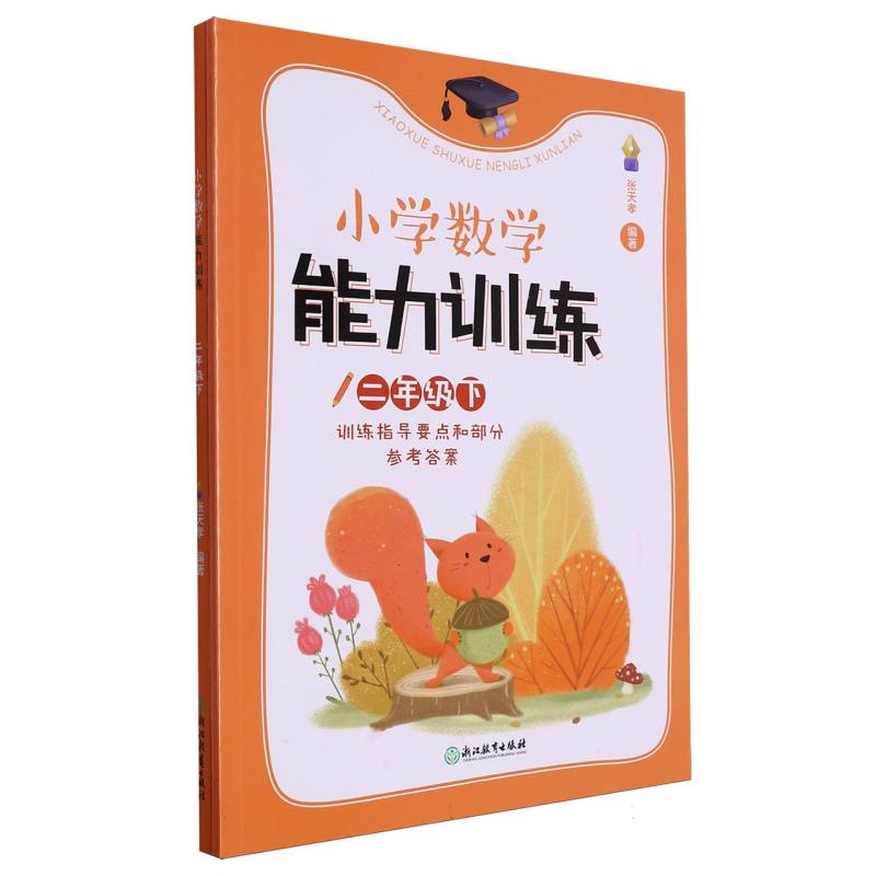 小学数学能力训练(2下共2册)
