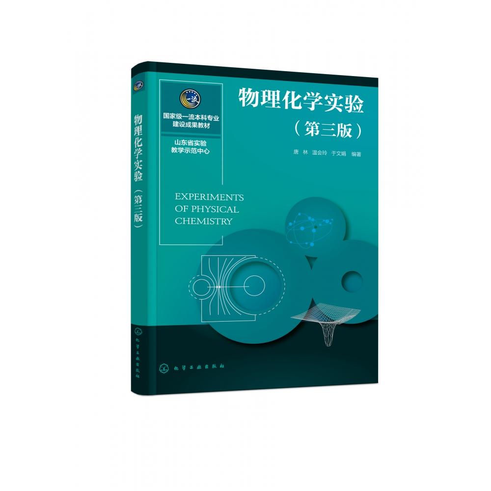 物理化学实验(第三版)(唐林)
