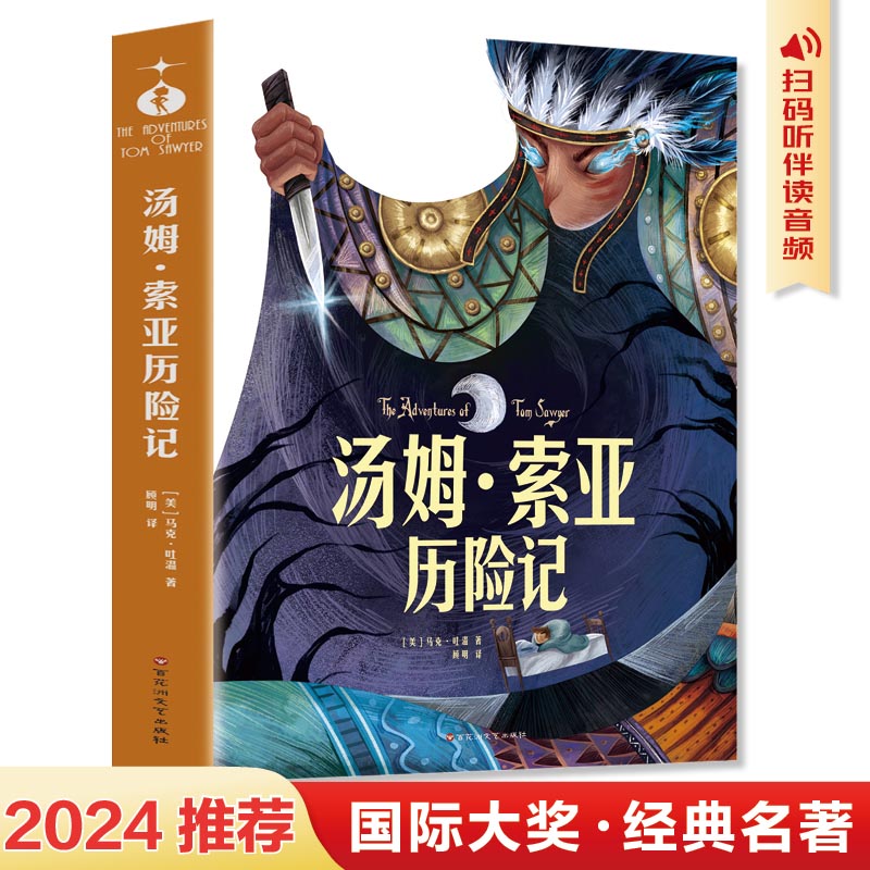 汤姆素亚历险记：中小学生课外阅读快乐读书吧 儿童文学无障碍有声伴读世界名著童话故事